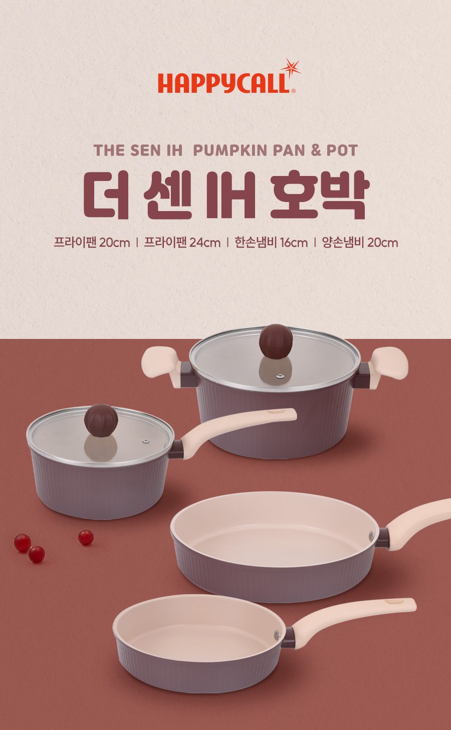 [해피콜] 더 센 IH 호박냄비 4종세트