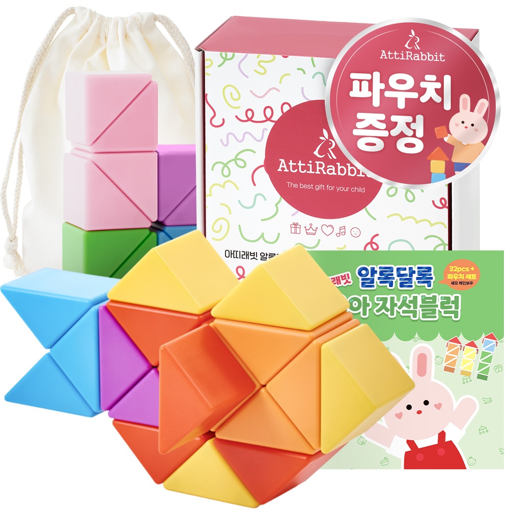 [아띠래빗] 알록달록 유아 자석블럭 32pcs+파우치 세트 (네모 레인보우,네모 파스텔,세모 레인보우,세모 파
