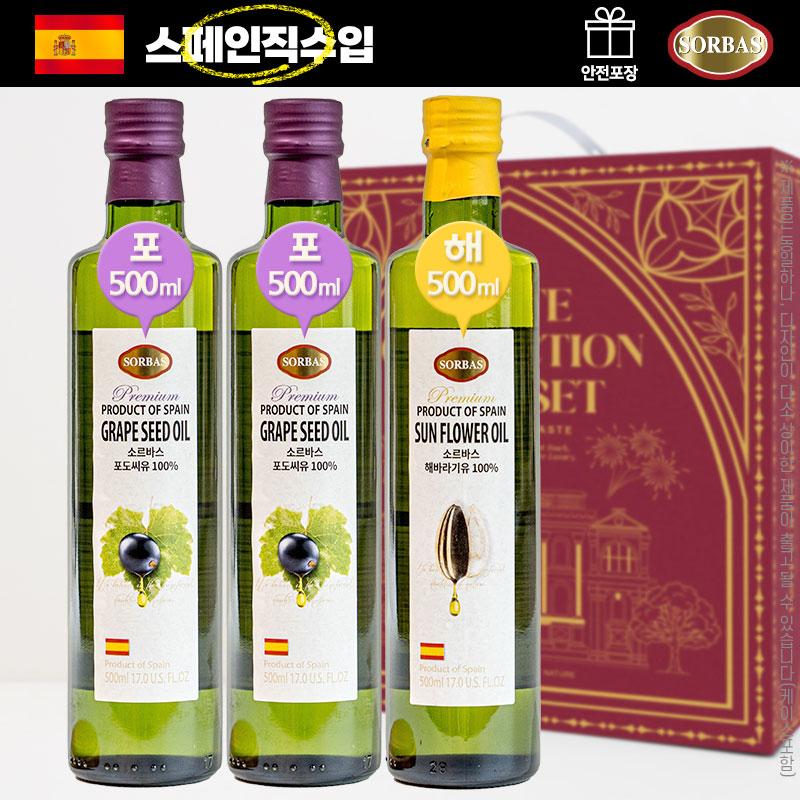 (스페인직수입)[소르바스] 오일 3종(포도씨2,해바라기1)